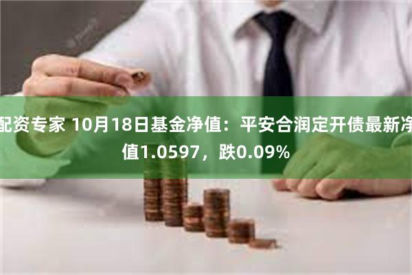 配资专家 10月18日基金净值：平安合润定开债最新净值1.0