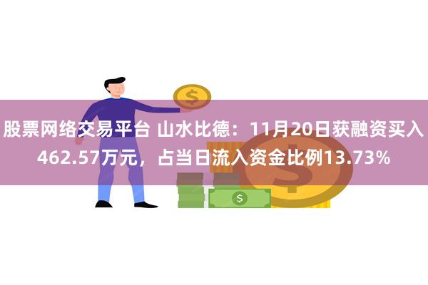 股票网络交易平台 山水比德：11月20日获融资买入462.5