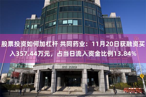 股票投资如何加杠杆 共同药业：11月20日获融资买入357.