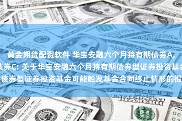 黄金期货配资软件 华宝安融六个月持有期债券A,华宝安融六个月