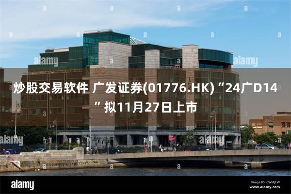 炒股交易软件 广发证券(01776.HK)“24广D14”拟