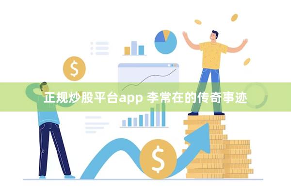 正规炒股平台app 李常在的传奇事迹