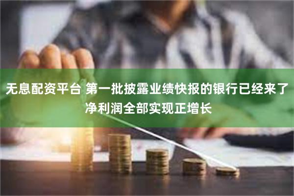 无息配资平台 第一批披露业绩快报的银行已经来了 净利润全部实