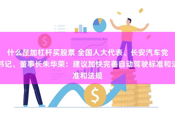 什么是加杠杆买股票 全国人大代表、长安汽车党委书记、董事长朱