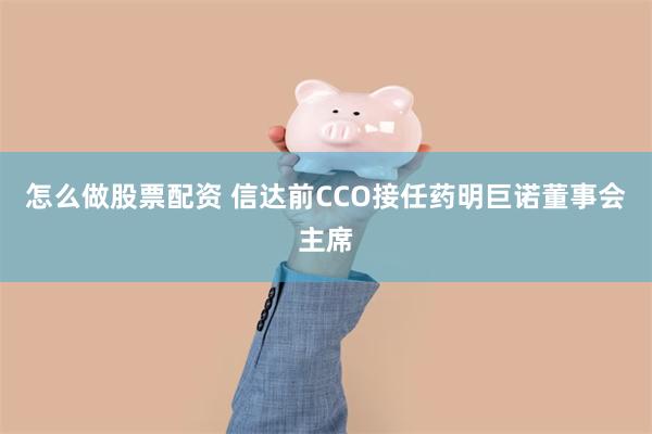 怎么做股票配资 信达前CCO接任药明巨诺董事会主席